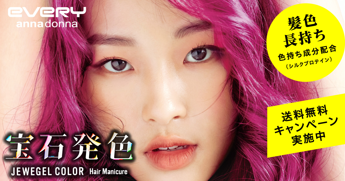 宝石発色 Jewegel Color ヘアマニキュア Annadonna Every