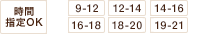 お届け時間帯は9-12、12-14、14-16、16-18、18-20、19-21から選択できます